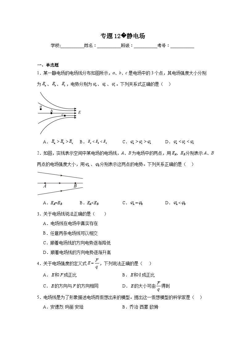 高中物理学业水平考试（合格考）三年分类汇编专题12静电场含解析答案