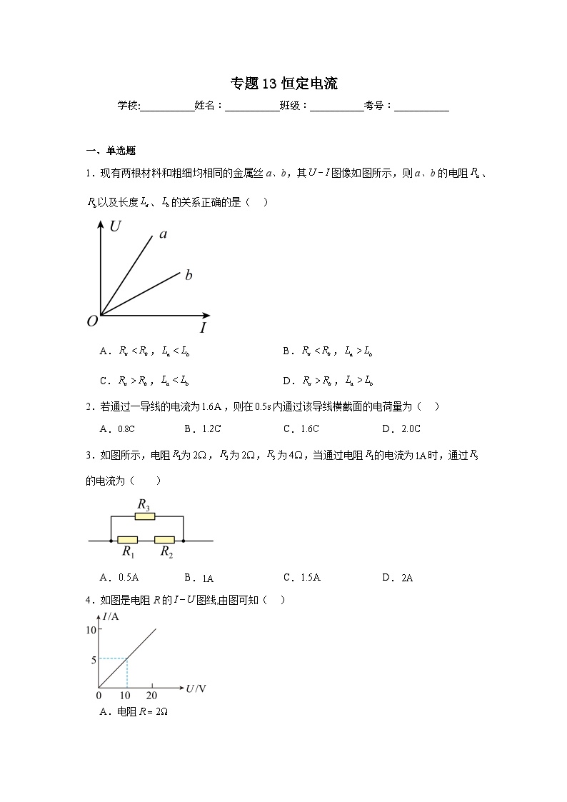 高中物理学业水平考试（合格考）三年分类汇编专题13恒定电流含解析答案