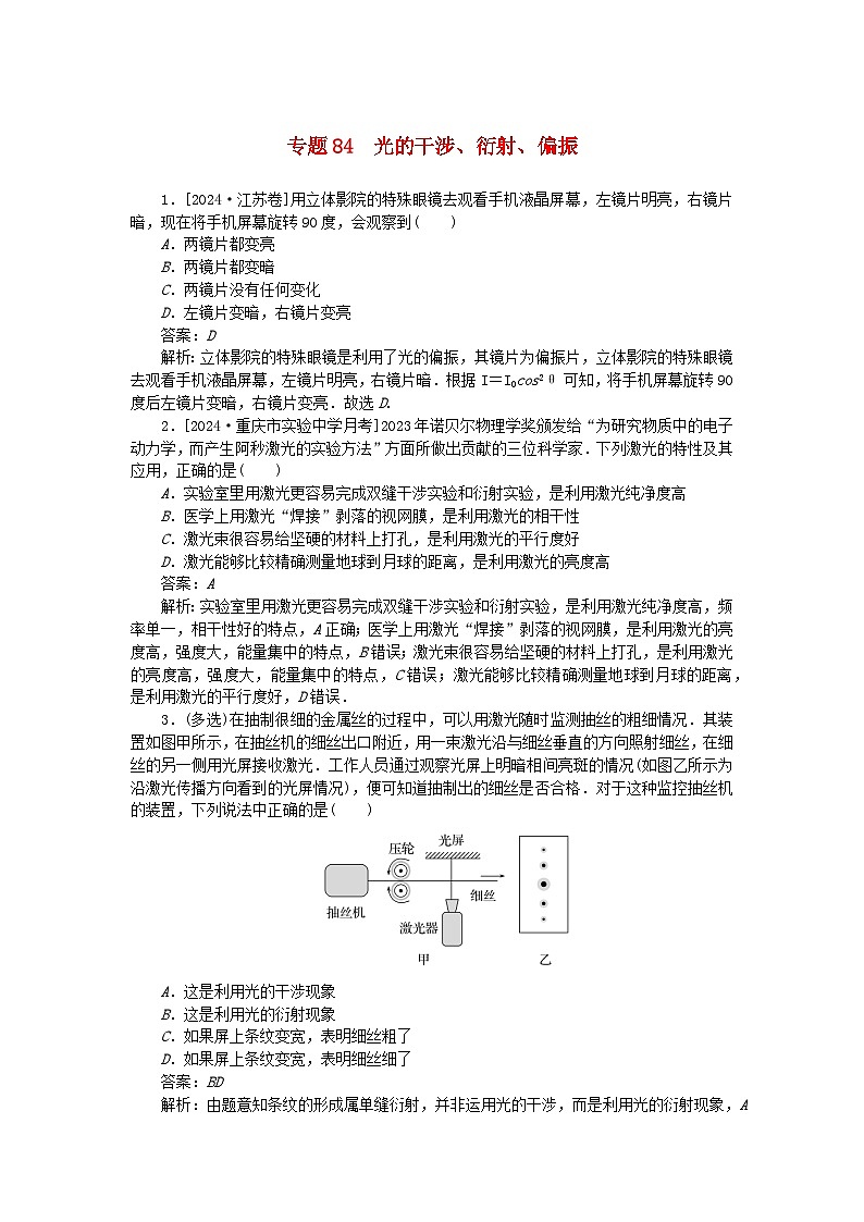 2025版高考物理一轮复习微专题小练习光学专题84光的干涉衍射偏振第1页
