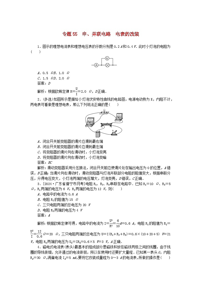 2025版高考物理一轮复习微专题小练习恒定电流专题55串并联电路电表的改装01