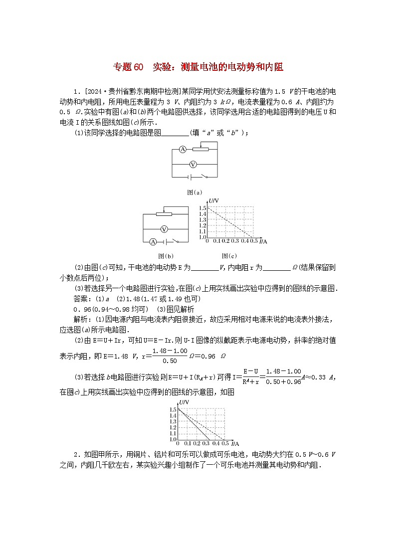 2025版高考物理一轮复习微专题小练习恒定电流专题60实验:测量电池的电动势和内阻01