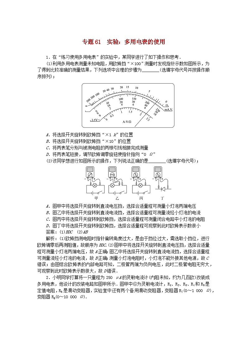 2025版高考物理一轮复习微专题小练习恒定电流专题61实验:多用电表的使用第1页