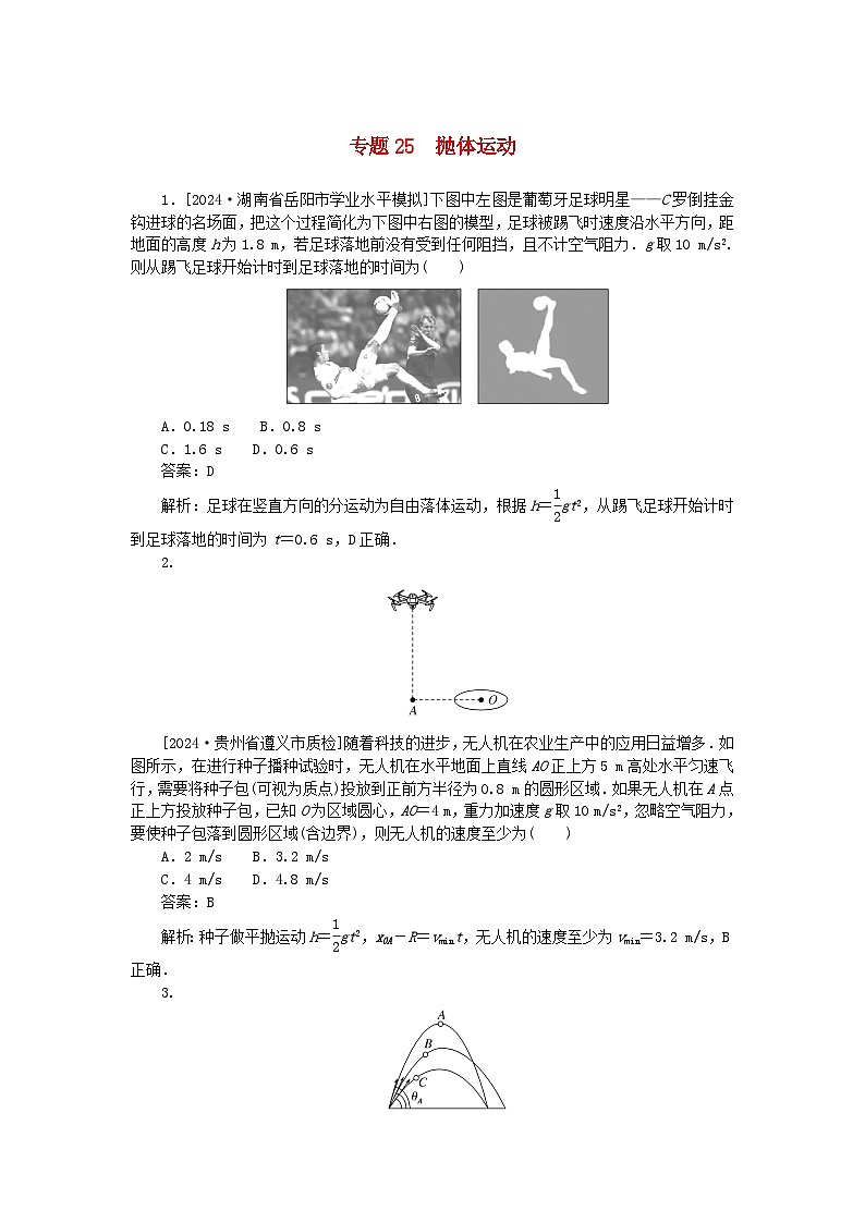 2025版高考物理一轮复习微专题小练习曲线运动万有引力与宇宙航行专题25抛体运动01