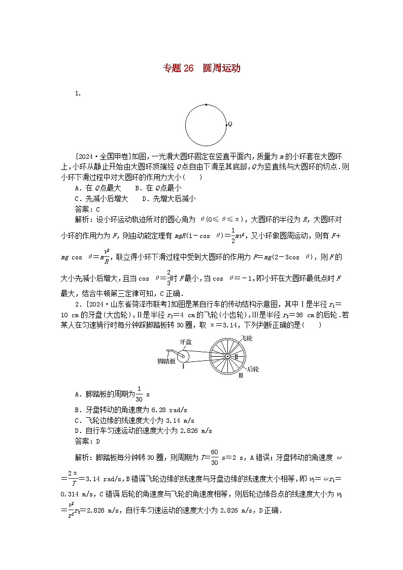 2025版高考物理一轮复习微专题小练习曲线运动万有引力与宇宙航行专题26圆周运动第1页