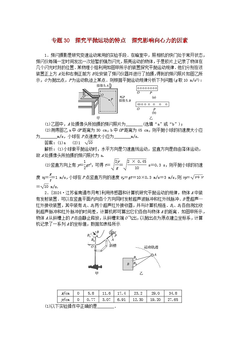 2025版高考物理一轮复习微专题小练习曲线运动万有引力与宇宙航行专题30探究平抛运动的特点探究影响向心力的因素第1页