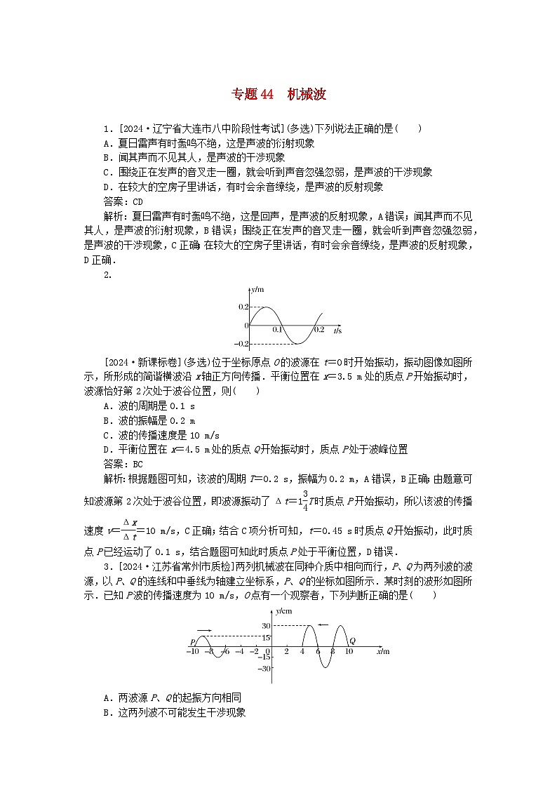 2025版高考物理一轮复习微专题小练习机械振动和机械波专题44机械波01