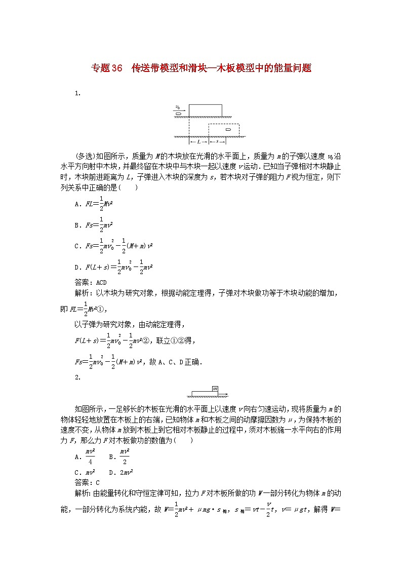2025版高考物理一轮复习微专题小练习机械能专题36传送带模型和滑块_木板模型中的能量问题第1页
