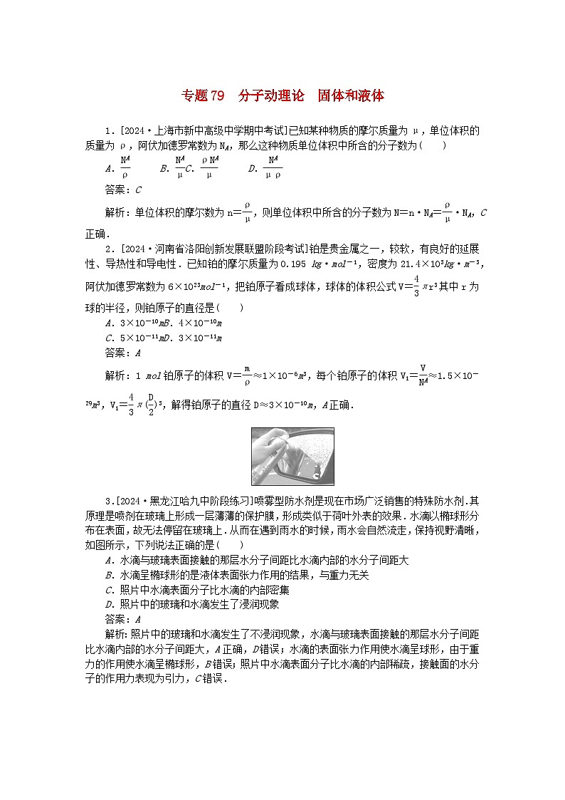 2025版高考物理一轮复习微专题小练习热学专题79分子动理论固体和液体第1页