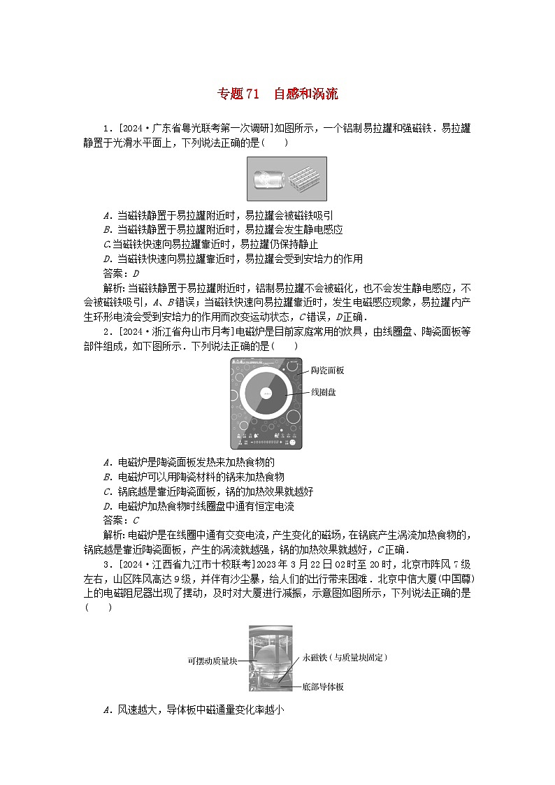 2025版高考物理一轮复习微专题小练习电磁感应专题71自感和涡流第1页