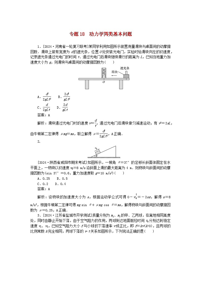 2025版高考物理一輪復(fù)習(xí)微專題小練習(xí)運動和力的關(guān)系專題18動力學(xué)兩類基本問題第1頁