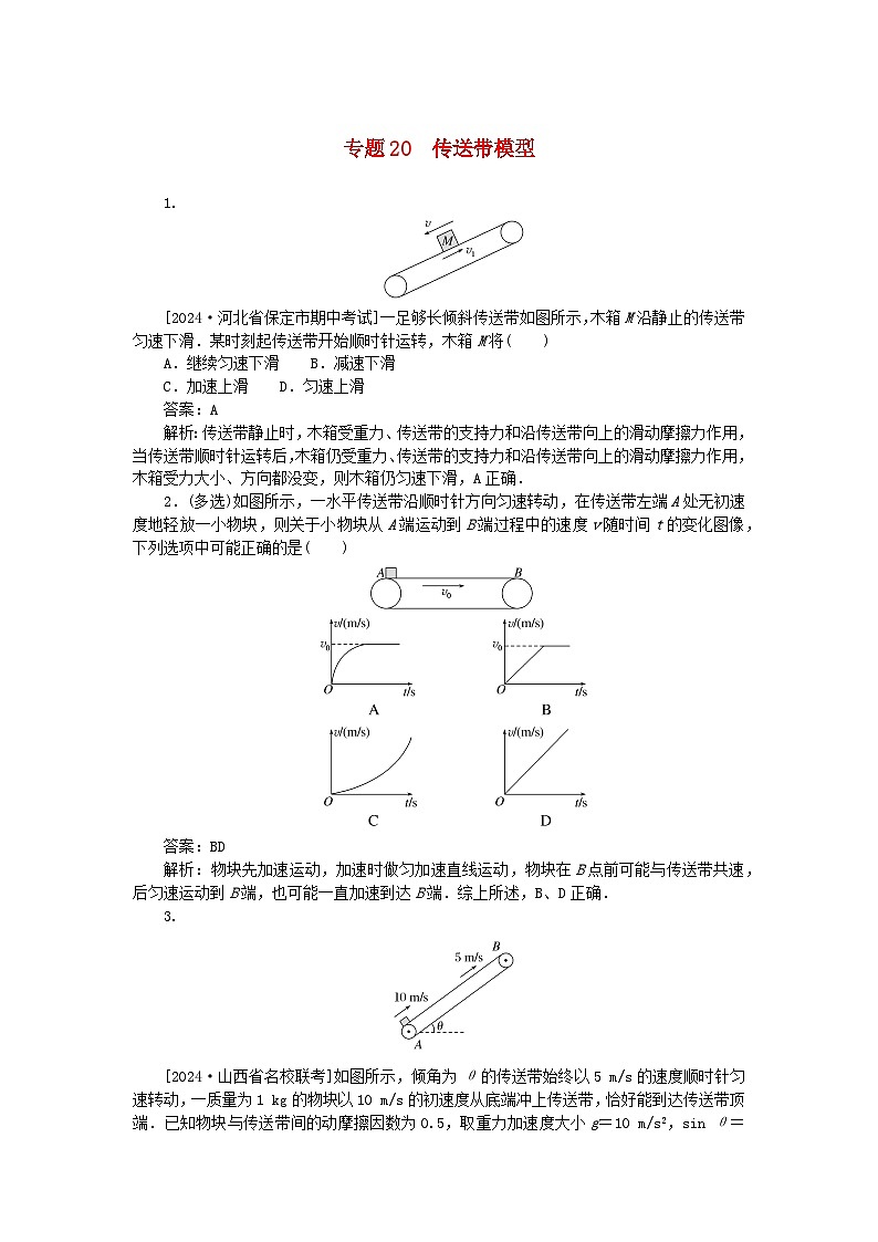 2025版高考物理一轮复习微专题小练习运动和力的关系专题20传送带模型01