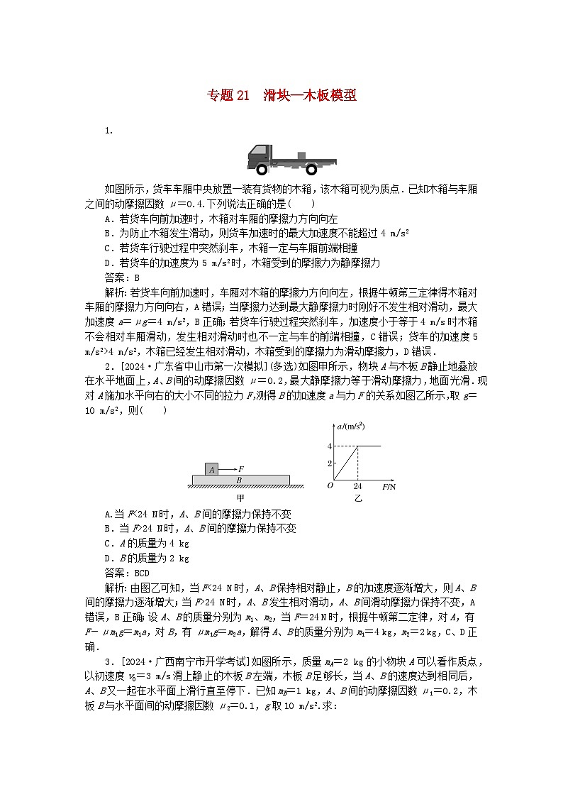 2025版高考物理一轮复习微专题小练习运动和力的关系专题21滑块_木板模型第1页
