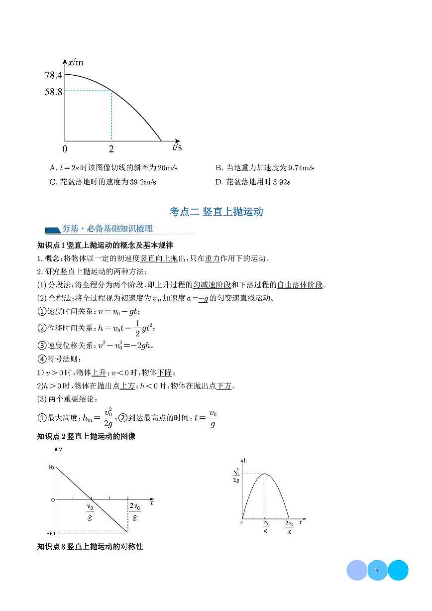 自由落體運(yùn)動和豎直上拋運(yùn)動（學(xué)生版）第3頁