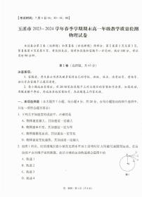 云南省玉溪市2023-2024学年高一下学期7月期末考试物理试卷（PDF版附解析）