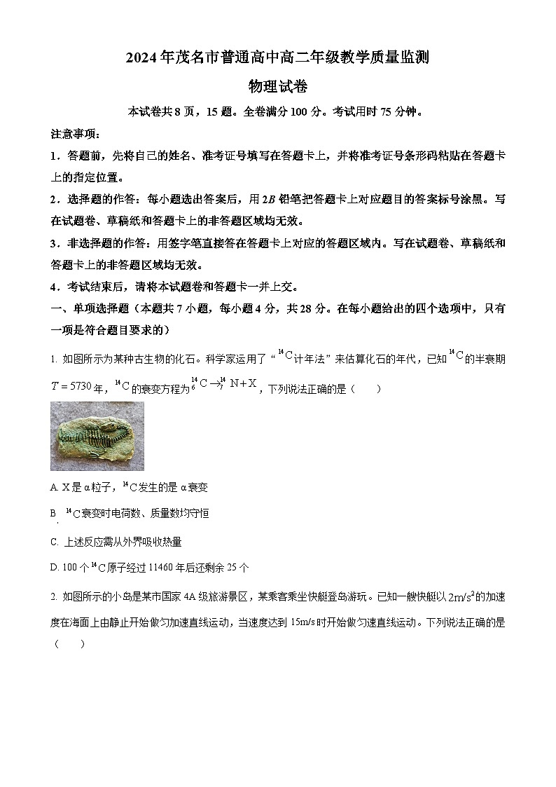 广东省茂名市2023-2024学年高二下学期7月期末考试物理试卷(Word版附答案)第1页