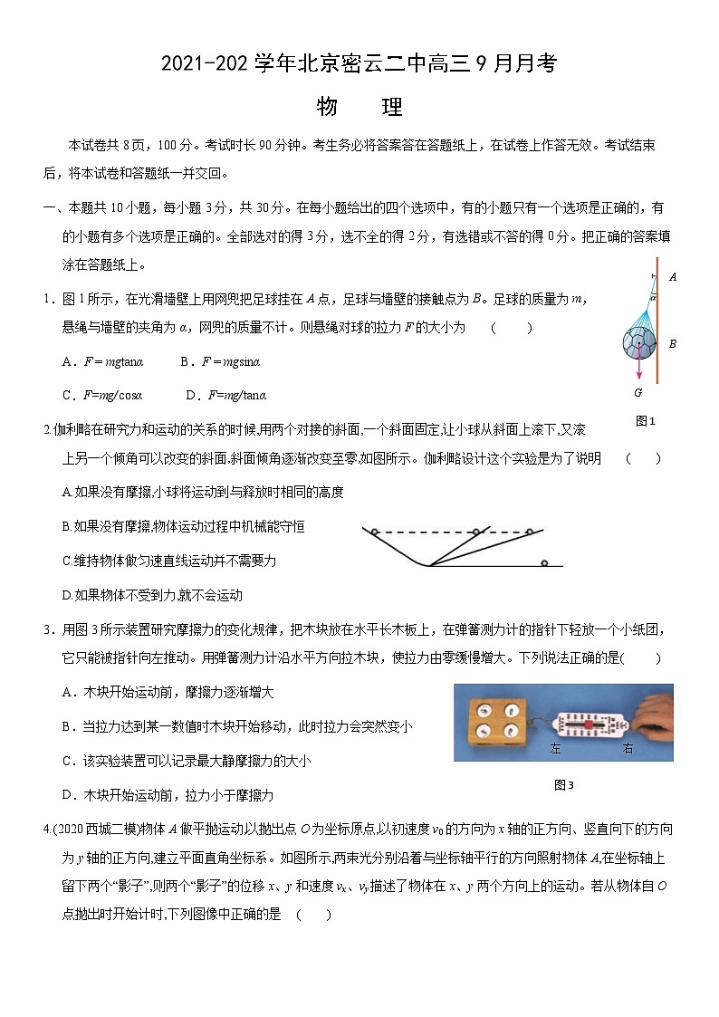 北京市密云区第二中学2021-2022学年高三上学期9月月考物理试卷第1页
