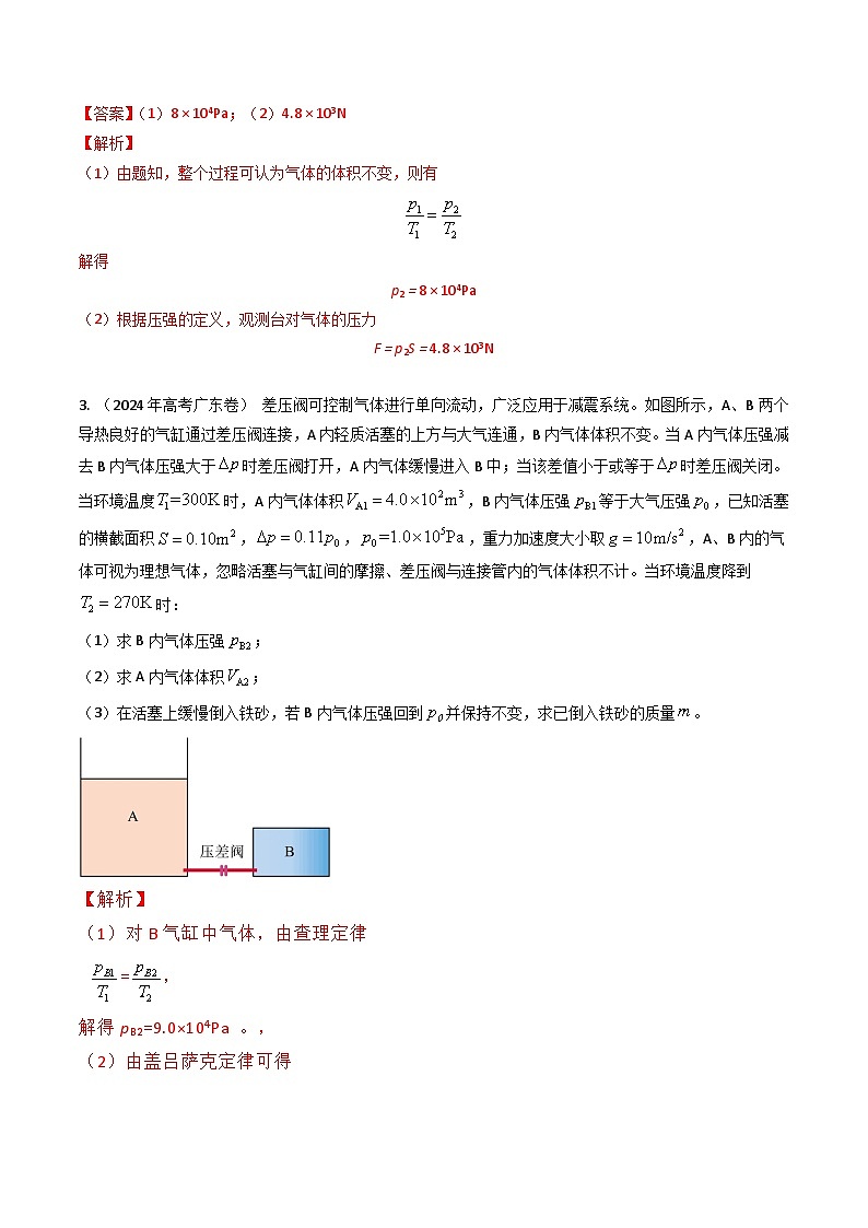 专题37气体-三年(2022-2024)高考物理真题分类汇编(全国通用)03