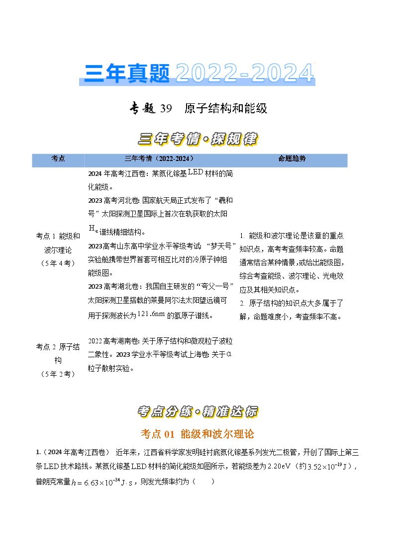 专题39原子结构和能级-三年（2022-2024）高考物理真题分类汇编（全国通用）