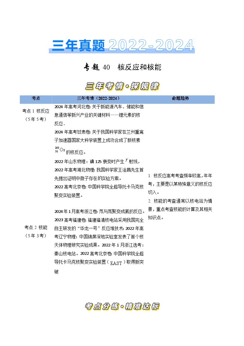 专题40核反应和核能-三年（2022-2024）高考物理真题分类汇编（全国通用）