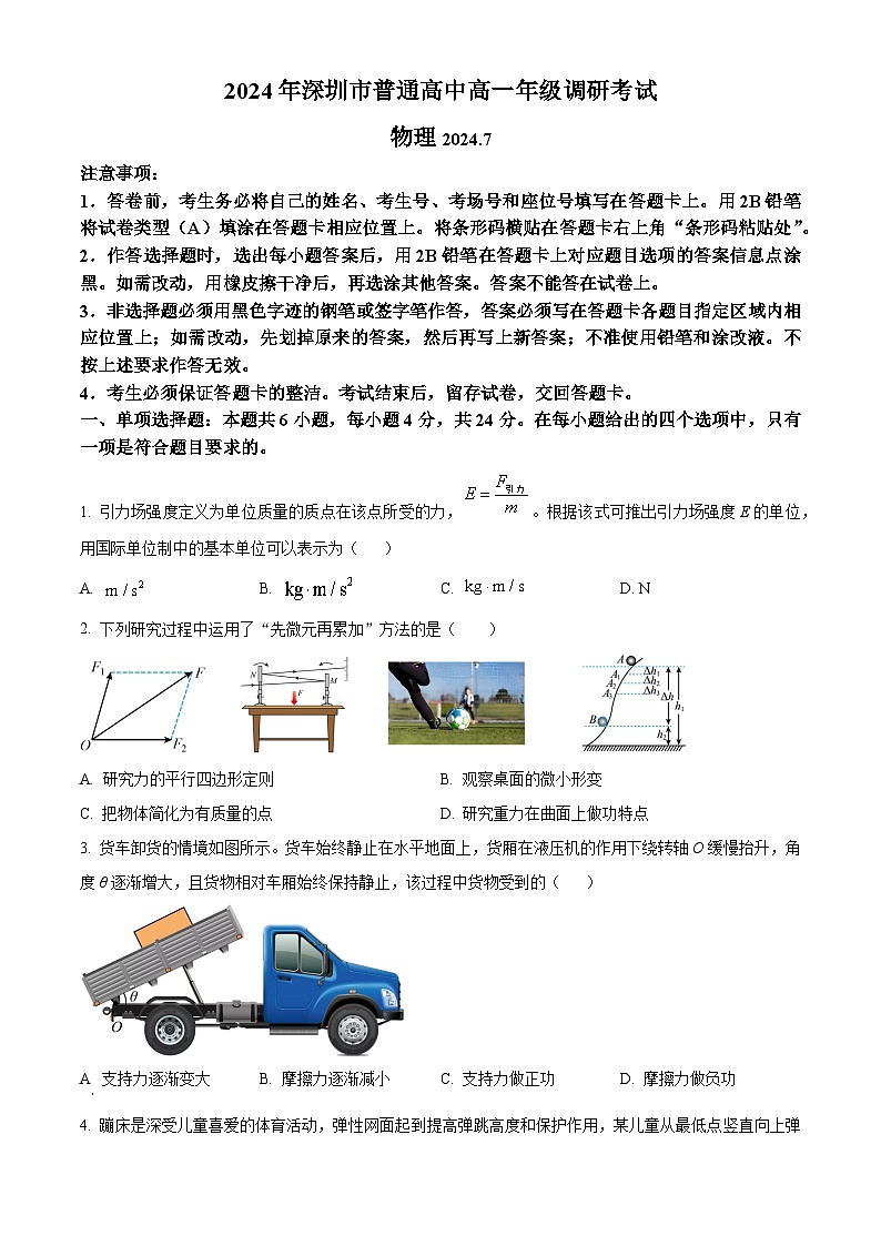 2024深圳高一下学期7月期末考试物理含解析第1页