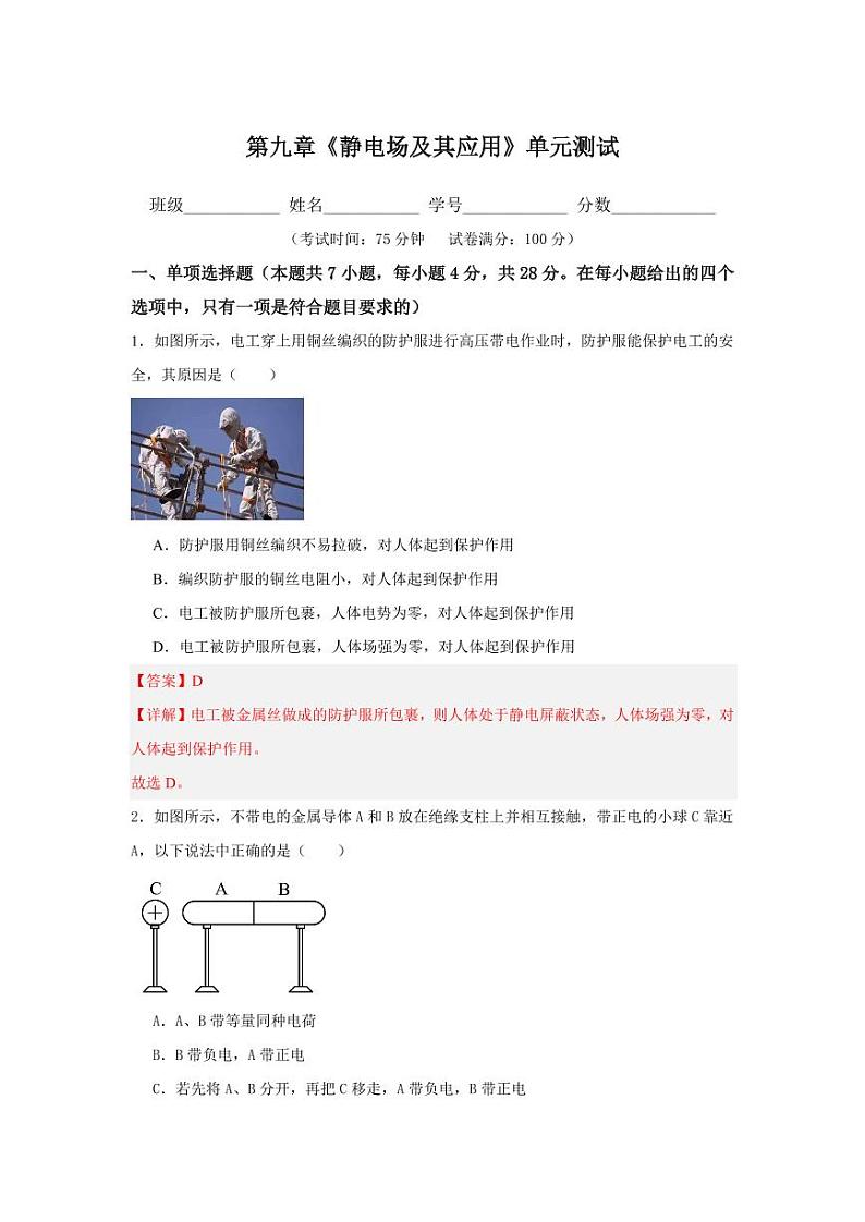第九章  静电场及其应用(单元测试)(教师版) 2024-2025学年高二物理同步课堂(人教版2019必修第三册)第1页