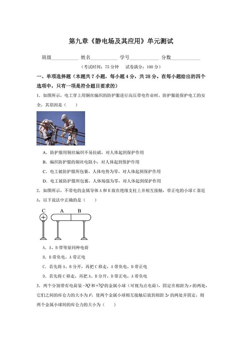 第九章  静电场及其应用(单元测试)(学生版) 2024-2025学年高二物理同步课堂(人教版2019必修第三册)第1页