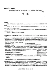 华大新高考联盟2024届高三4月教学质量测评物理试卷(含答案)