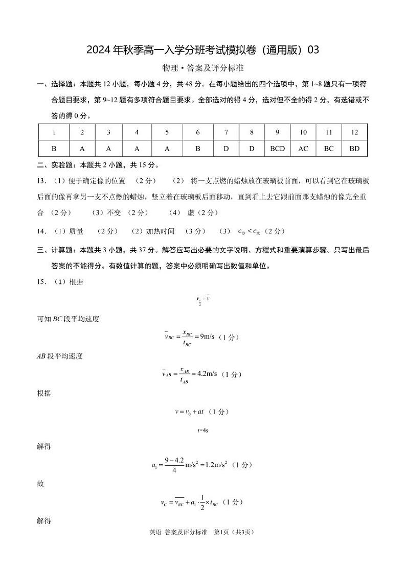 物理(通用版)03 - 2024年秋季高一入学考试模拟卷 (答案及评分标准)第1页