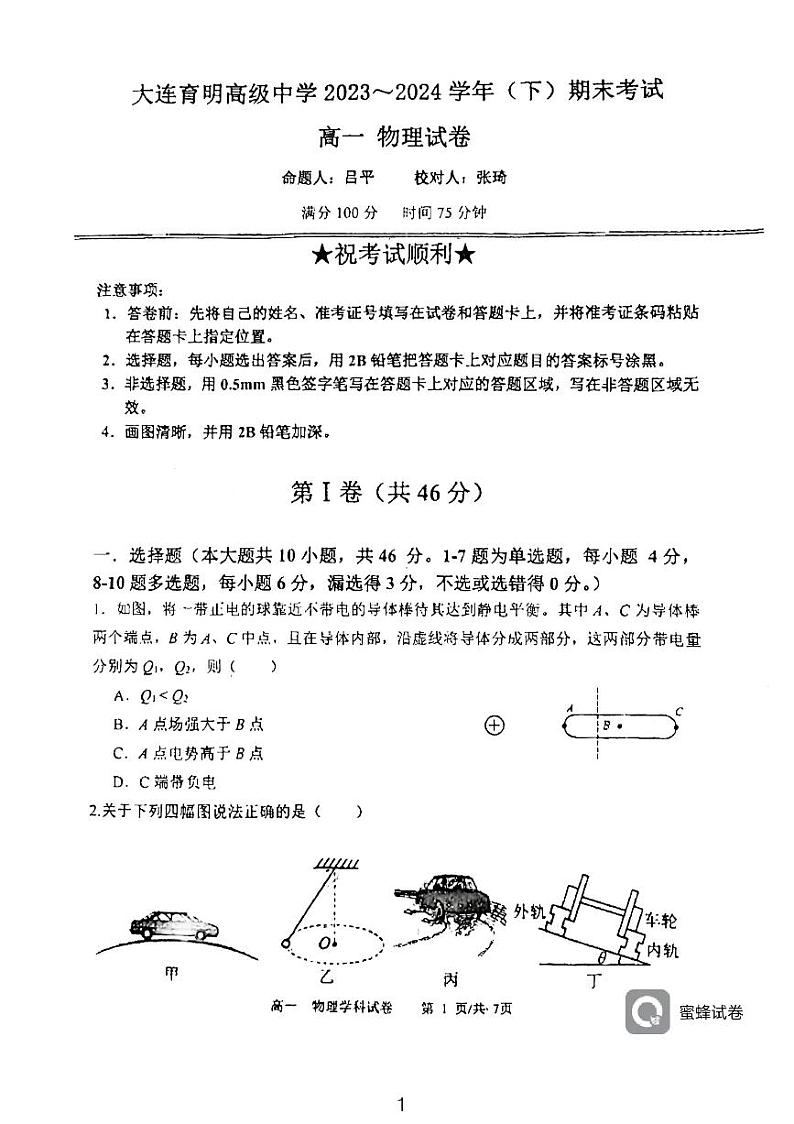 23-24育明高一下物理第1页