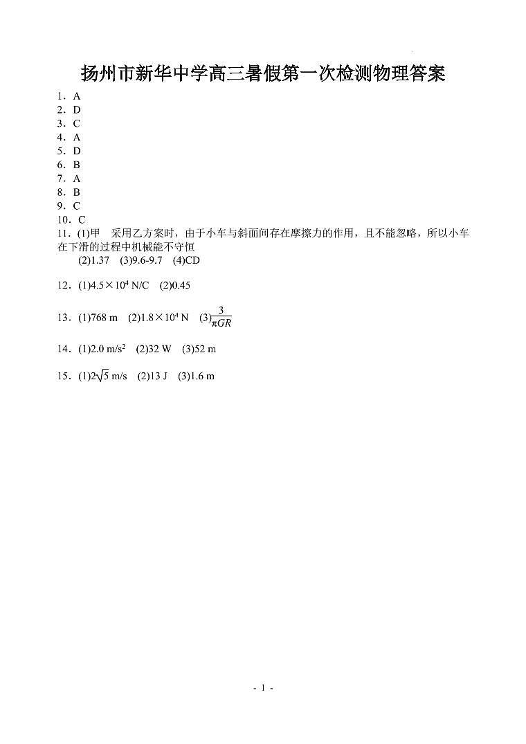 扬州市新华中学高三暑假第一次检测物理试卷参考答案第1页