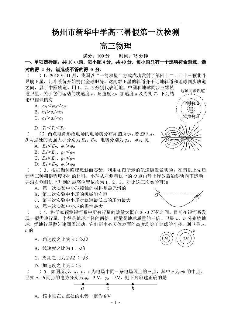扬州市新华中学高三暑假第一次检测物理试卷第1页