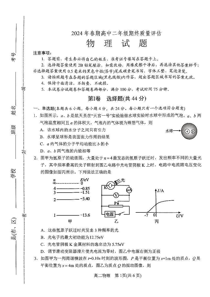 河南省南陽(yáng)市2023-2024學(xué)年高二下學(xué)期期終質(zhì)量評(píng)估物理試卷第1頁(yè)