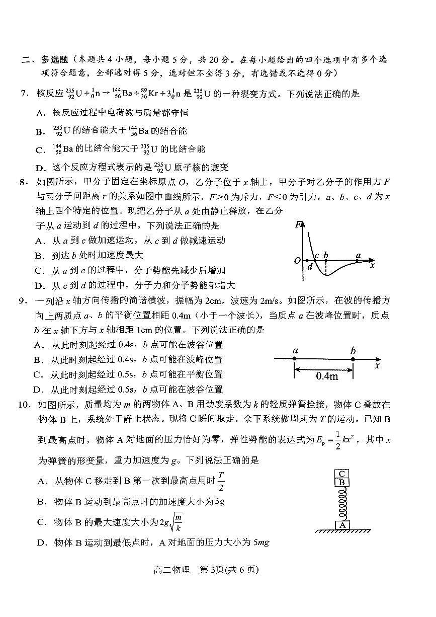 河南省南陽(yáng)市2023-2024學(xué)年高二下學(xué)期期終質(zhì)量評(píng)估物理試卷第3頁(yè)