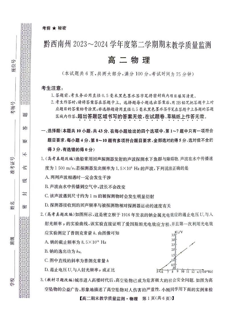贵州省黔西南州2023-2024学年高二下学期期末教学质量检测物理试卷第1页