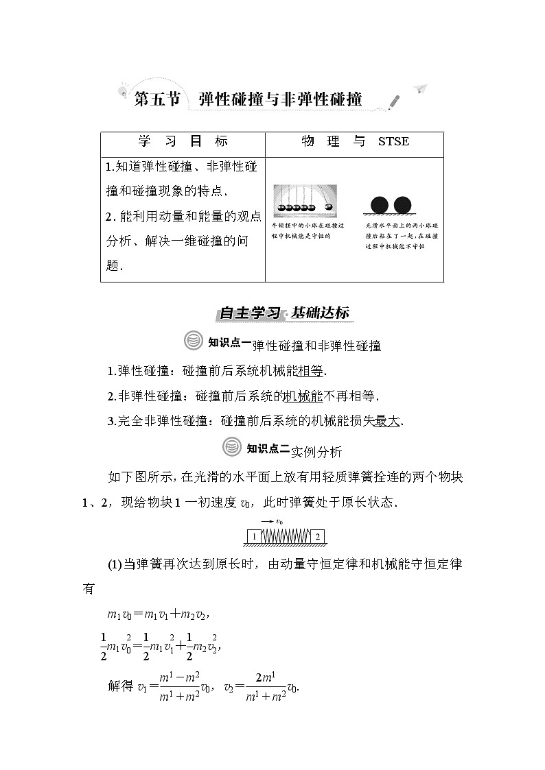 粤教版高中物理选择性必修第一册第1章动量和动量守恒定律第5节弹性碰撞与非弹性碰撞学案01