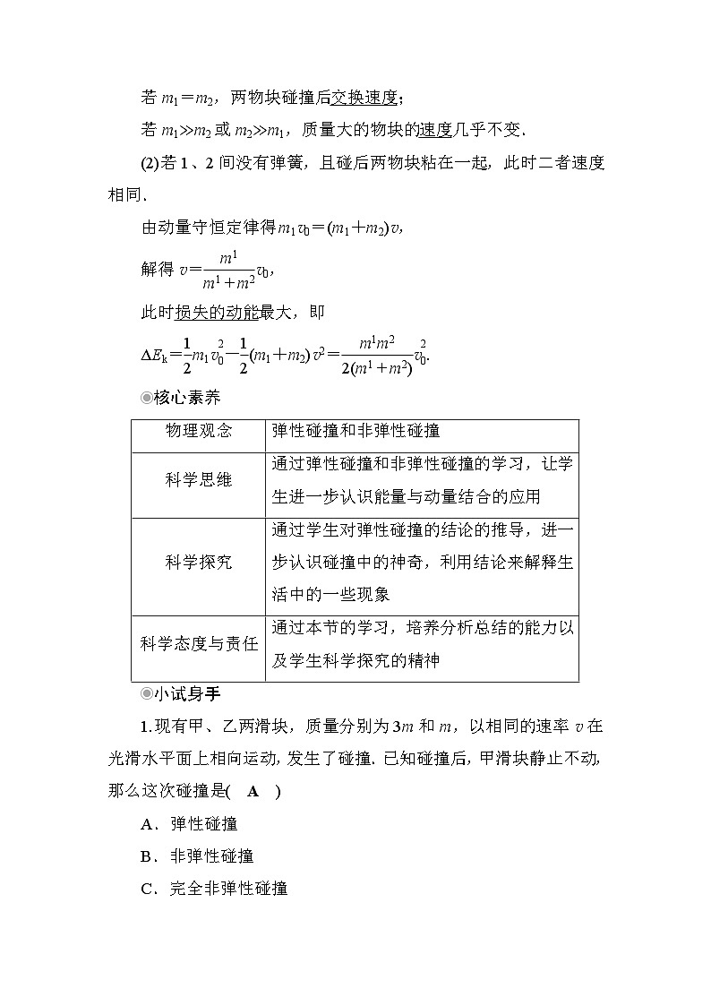 粤教版高中物理选择性必修第一册第1章动量和动量守恒定律第5节弹性碰撞与非弹性碰撞学案02