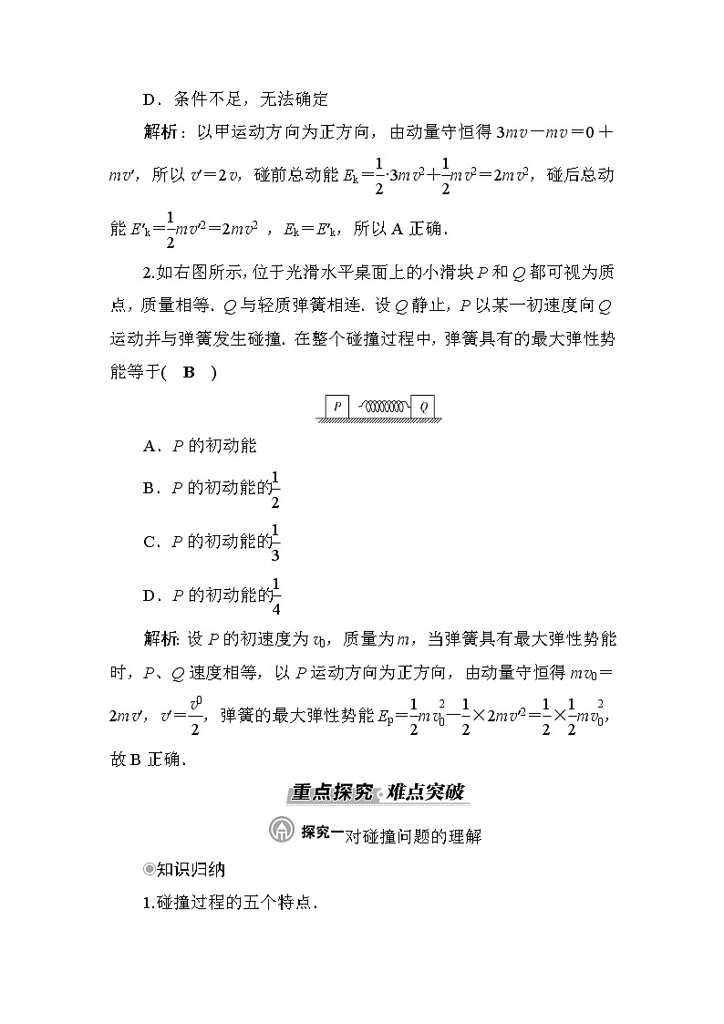 粤教版高中物理选择性必修第一册第1章动量和动量守恒定律第5节弹性碰撞与非弹性碰撞学案03