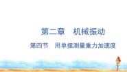 高中物理粤教版 (2019)选择性必修 第一册第四节 用单摆测量重力加速度教案配套ppt课件