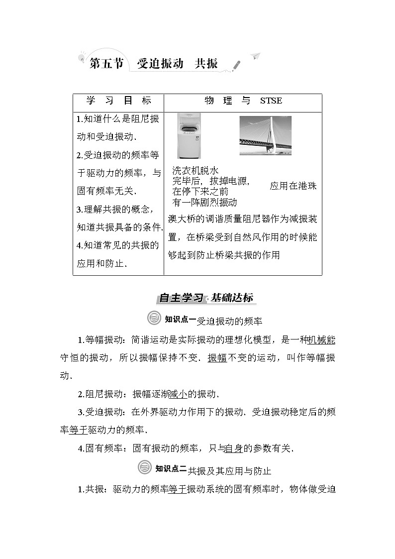 粤教版高中物理选择性必修第一册第2章机械振动第5节受迫振动共振学案01