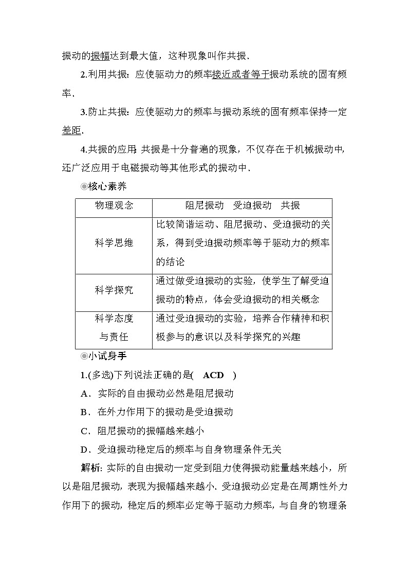 粤教版高中物理选择性必修第一册第2章机械振动第5节受迫振动共振学案02