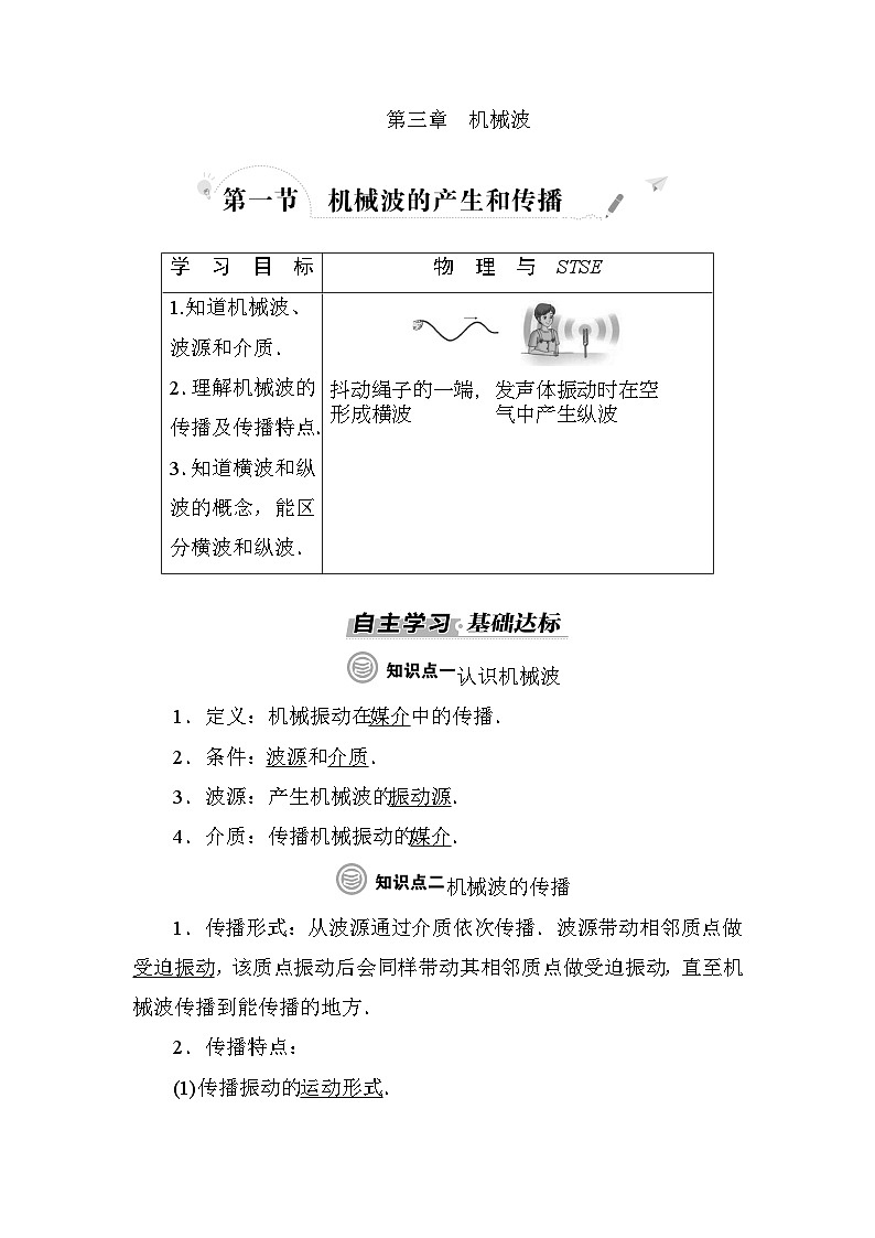 粤教版高中物理选择性必修第一册第3章机械波第1节机械波的产生和传播学案01
