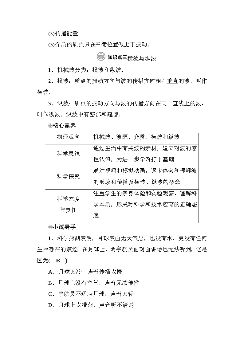 粤教版高中物理选择性必修第一册第3章机械波第1节机械波的产生和传播学案02