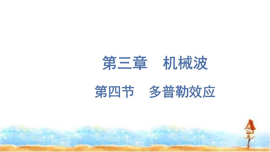 粵教版高中物理選擇性必修第一冊第3章機(jī)械波第4節(jié)多普勒效應(yīng)課件第1頁