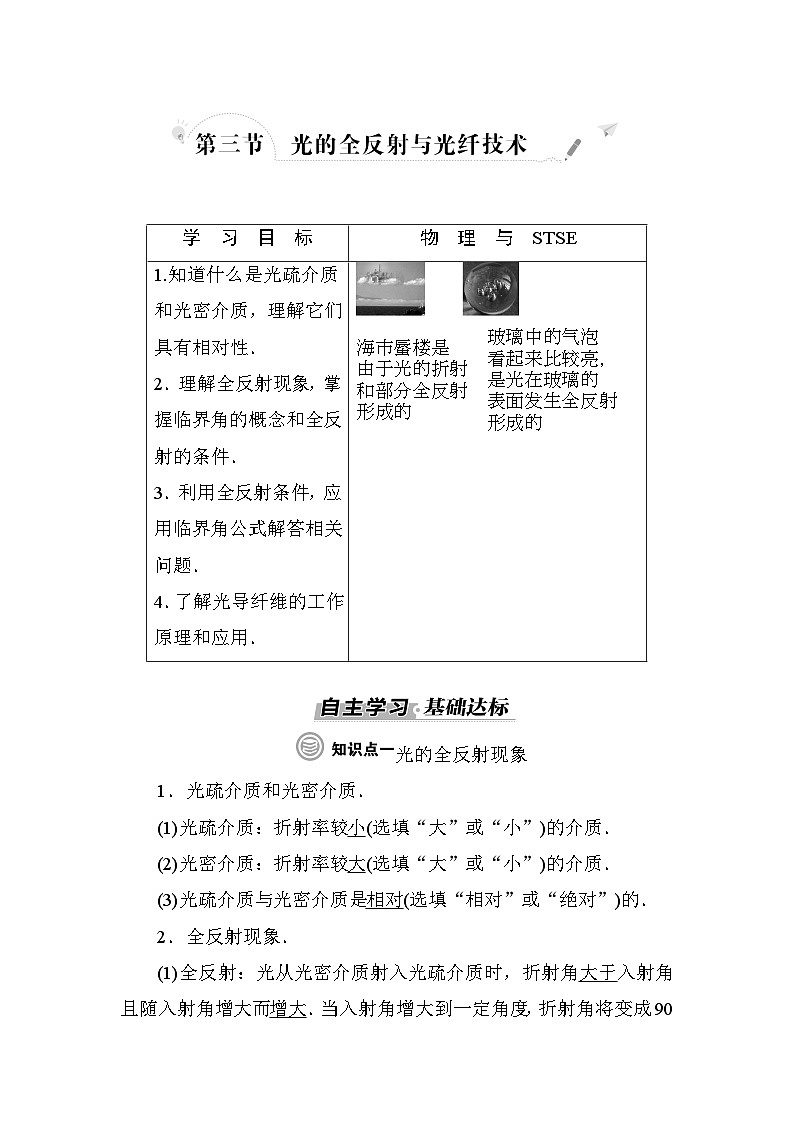 粤教版高中物理选择性必修第一册第4章光及其应用第3节光的全反射与光纤技术学案01