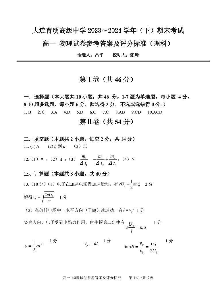 大连育明高级中学2023~2024学年(下)期末物理 参考答案 1第1页