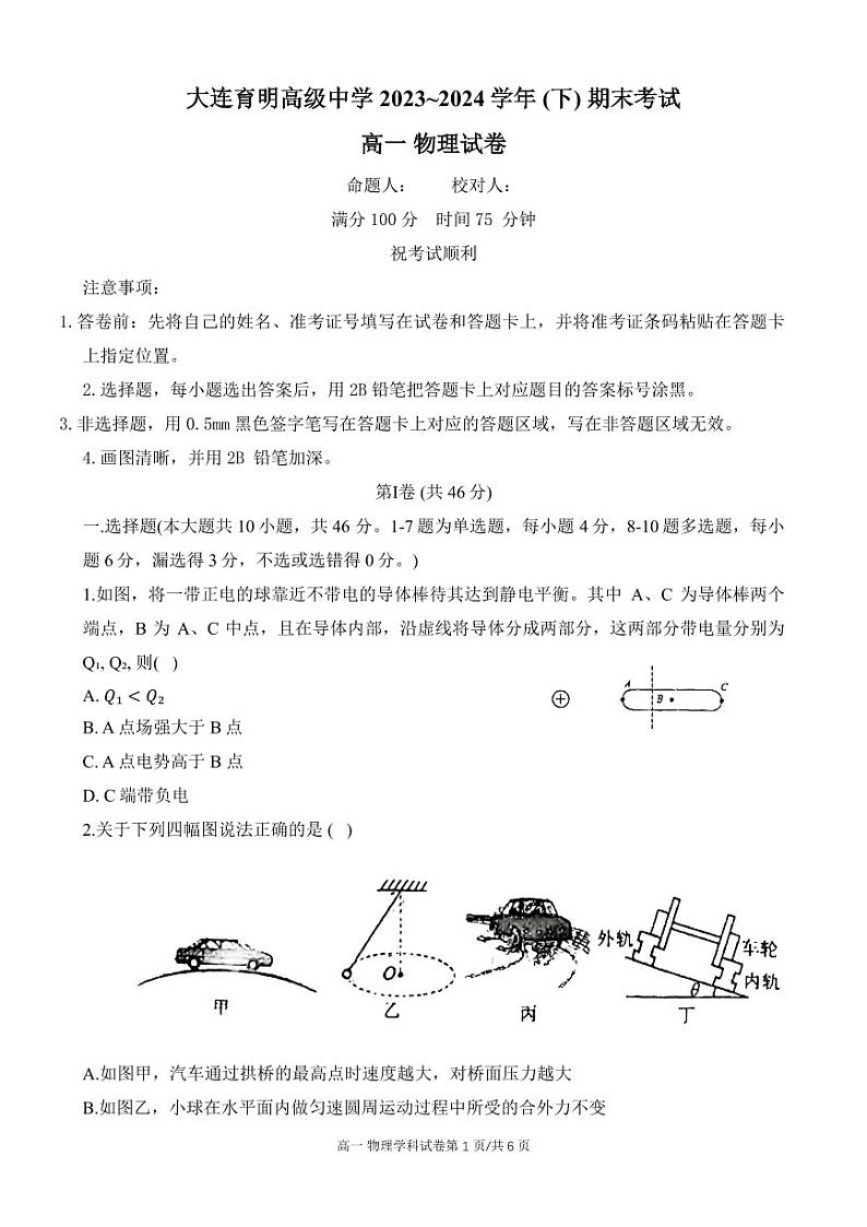 辽宁省大连市大连育明高级中学2023~2024学年(下)高一期末物理 试卷及参考答案第1页