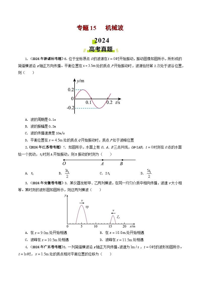 专题15 机械波-2024年高考真题和模拟题物理分类汇编(学生卷) 第1页