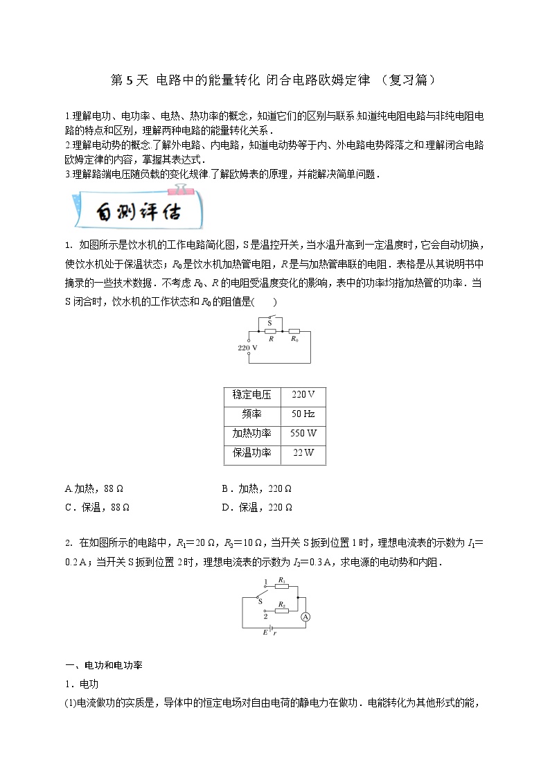 高二物理寒假精品课(人教版2019)第5天电路中的能量转化闭合电路欧姆定律(原卷版+解析)