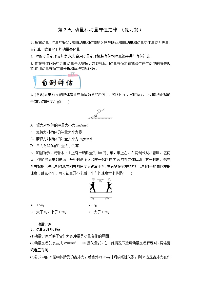 高二物理寒假精品课(人教版2019)第7天动量定理和动量守恒定律(原卷版+解析)