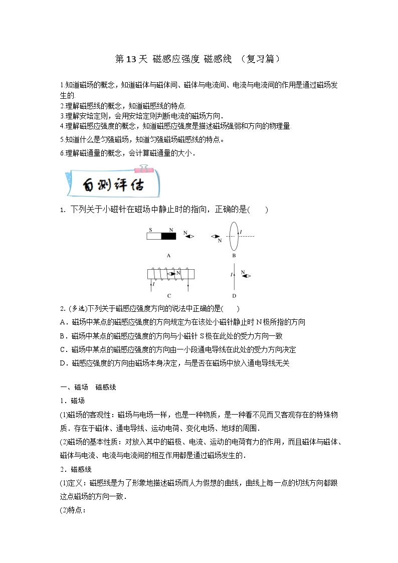 高二物理寒假精品课(人教版2019)第13天磁感应强度磁感线(原卷版+解析)